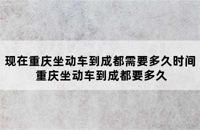 现在重庆坐动车到成都需要多久时间 重庆坐动车到成都要多久